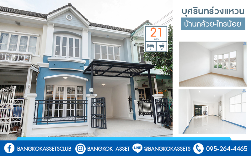 บ้านมือสองตกแต่งใหม่ แบรนด์ LH โครงการ บุศรินทร์วงแหวน (บ้านกล้วย-ไทรน้อย) บ้านหลังใหญ่พร้อมอยู่ เนื้อที่ 21 ตร.ว. ฟังก์ชั่นตอบโจทย์ทุกการอยู่อาศัย! 3 ห้องนอน 2 ห้องน้ำ ครบครันทั้งครัวเคาน์เตอร์+โรงรถ บนทำเลคุณภาพ! ติดถนนใหญ่ เดินทางสะดวก ใกล้เซ็นทรัลเวสต์เกต และรถไฟฟ้าสถานี "คลองบางไผ่"